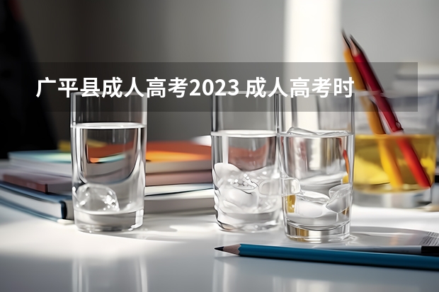 广平县成人高考2023 成人高考时间2023年