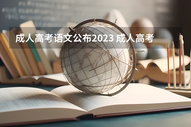 成人高考语文公布2023 成人高考时间2023？