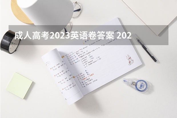 成人高考2023英语卷答案 2022年山东成人高考高起点《英语》基础题及答案1？