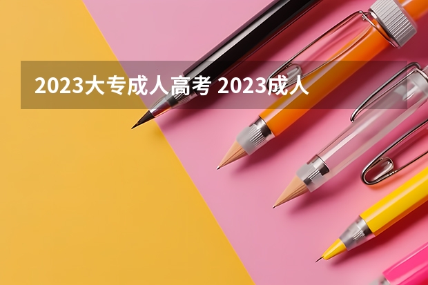 2023大专成人高考 2023成人大专报考流程和费用 报名条件是什么？