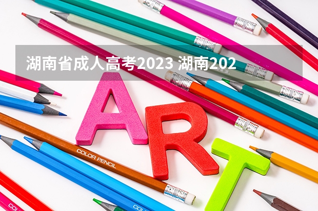 湖南省成人高考2023 湖南2023成人本科报名条件及报考流程？