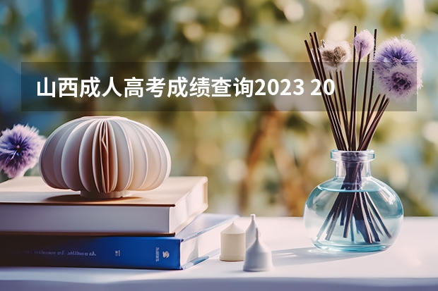 山西成人高考成绩查询2023 2023年山西成人高考成绩公布时间