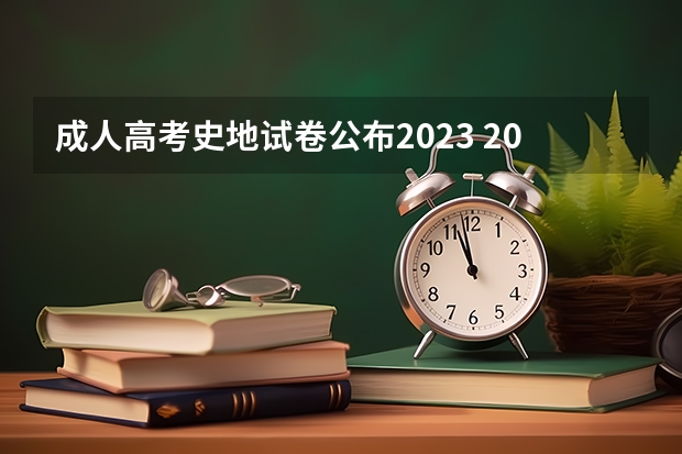 成人高考史地试卷公布2023 2022年成人高考试卷及答案完整版(2023成考真题)？