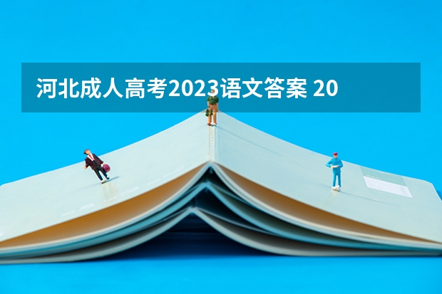 河北成人高考2023语文答案 2022成考语文答案出来了吗