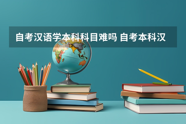 自考汉语学本科科目难吗 自考本科汉语言文学专业难吗？