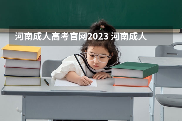 河南成人高考官网2023 河南成人高考报名时间2023具体时间？