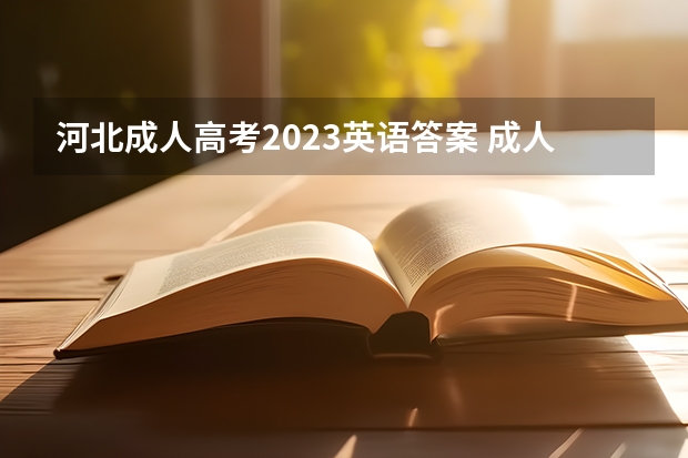 河北成人高考2023英语答案 成人高考英语答题技巧 怎么答得分高