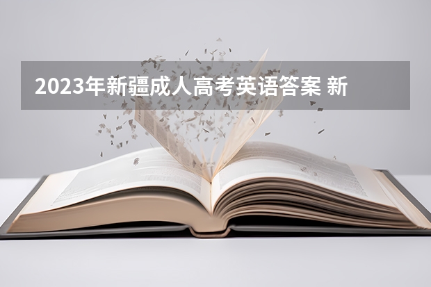 2023年新疆成人高考英语答案 新疆成人高考时间2023年具体时间