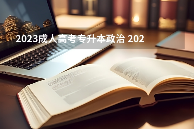 2023成人高考专升本政治 2023成考专升本考哪几科 什么时候考试？