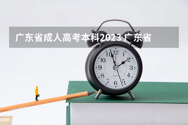 广东省成人高考本科2023 广东省成人高考报名时间2023