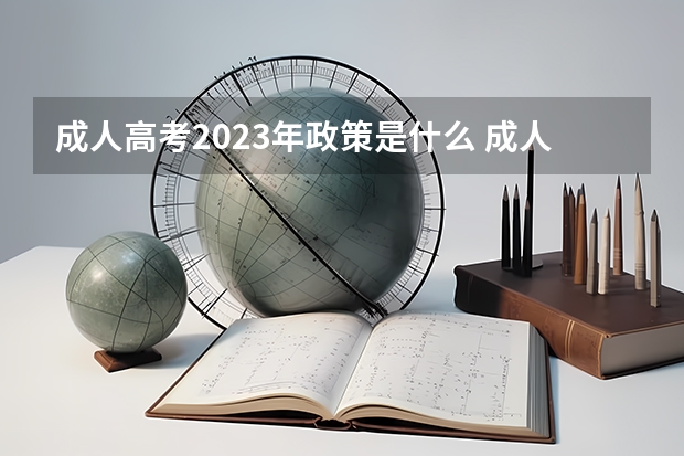 成人高考2023年政策是什么 成人高考2023年政策