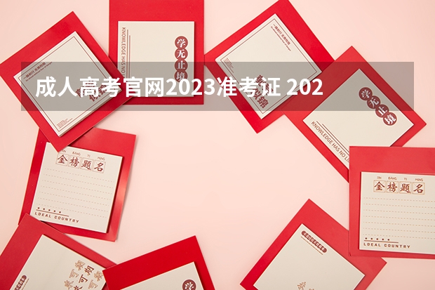 成人高考官网2023准考证 2023年甘肃成考准考证打印入口在哪 网址是什么？