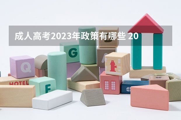 成人高考2023年政策有哪些 2023全国各省成人高考报名条件及流程有哪些？