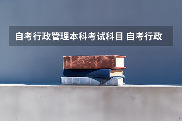 自考行政管理本科考试科目 自考行政管理本科需要考哪些科目