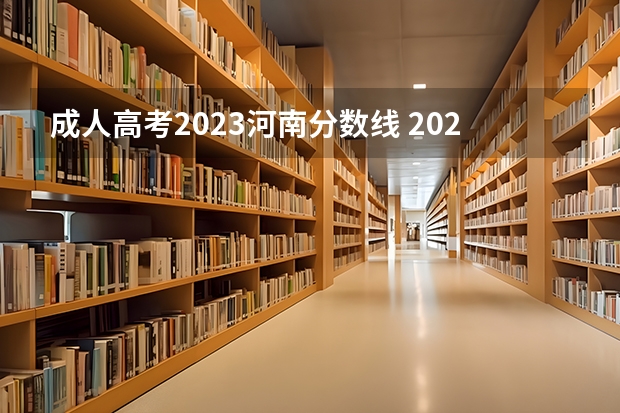 成人高考2023河南分数线 2023年成考分数线