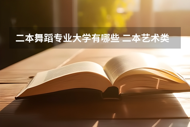 二本舞蹈专业大学有哪些 二本艺术类大学有哪些学校