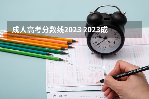 成人高考分数线2023 2023成人本科分数线