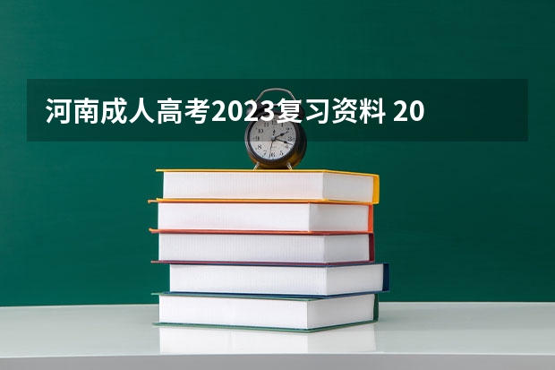 河南成人高考2023复习资料 2023年河南成考难吗 成人高考考哪些科目？