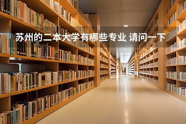 苏州的二本大学有哪些专业 请问一下苏州科技大学二本专业有哪些啊?