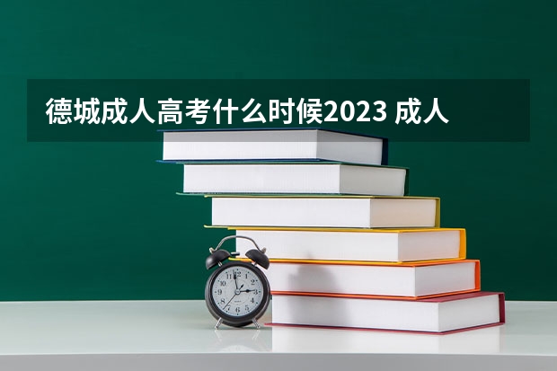 德城成人高考什么时候2023 成人高考时间2023？