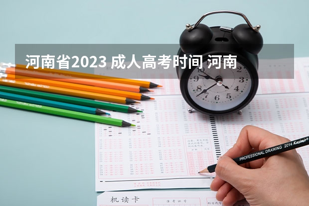 河南省2023 成人高考时间 河南省成人高考时间2023