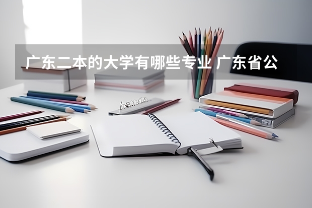 广东二本的大学有哪些专业 广东省公办二本有哪些