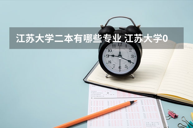 江苏大学二本有哪些专业 江苏大学02专业组是什么专业