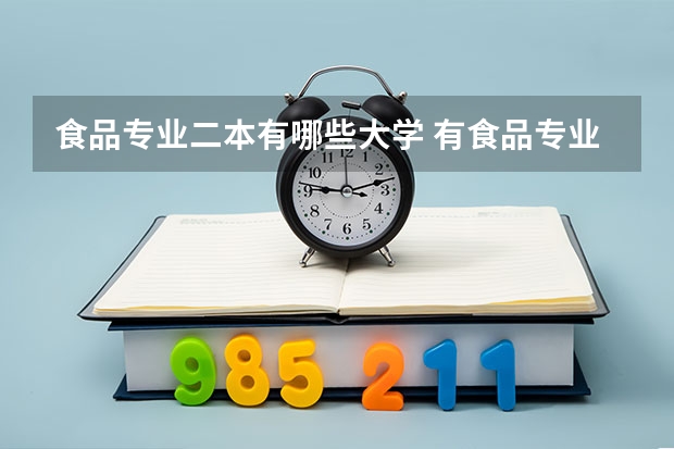 食品专业二本有哪些大学 有食品专业的二本院校