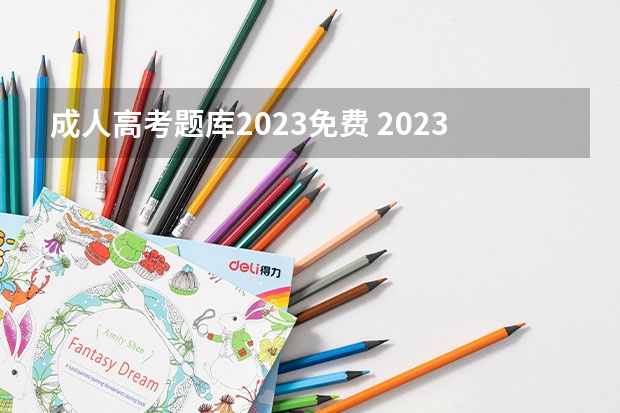 成人高考题库2023免费 2023年吉林成人高考网上报名入口及网址？