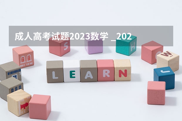 成人高考试题2023数学 _2023成考的试题是全国统一的吗？