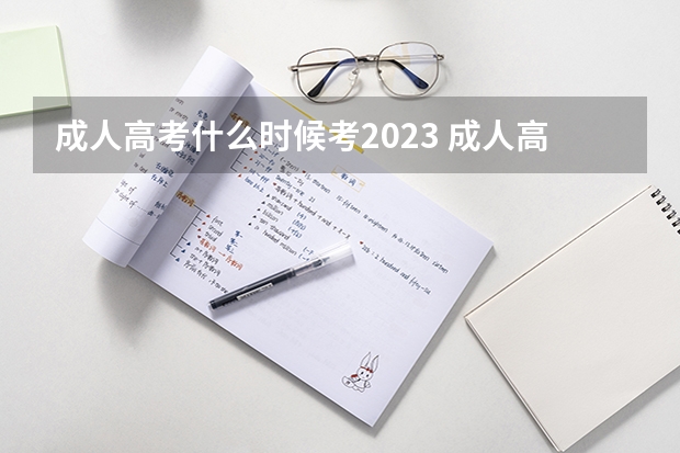 成人高考什么时候考2023 成人高考时间2023年