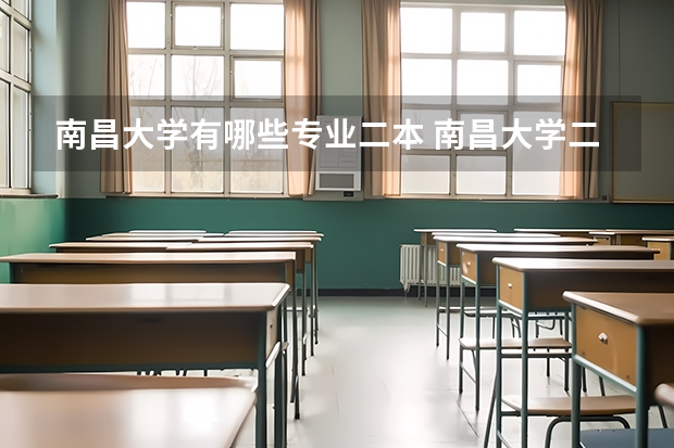 南昌大学有哪些专业二本 南昌大学二本专业录取分数线