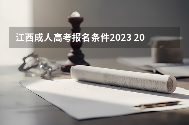 江西成人高考报名条件2023 2023年江西成人高考报名时间及报名条件？