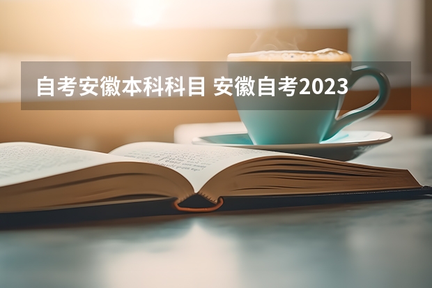 自考安徽本科科目 安徽自考2023年10月考试科目