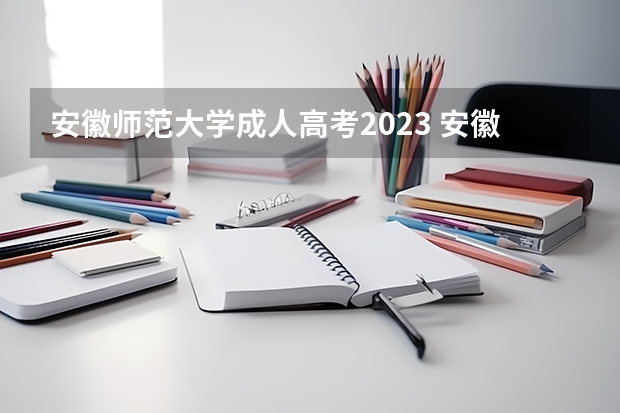 安徽师范大学成人高考2023 安徽师范大学专升本2023分数线