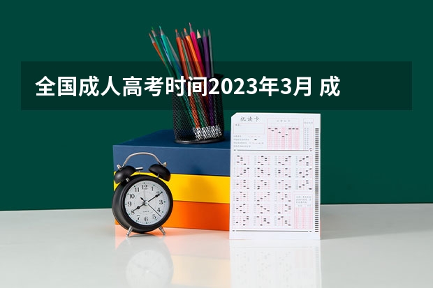 全国成人高考时间2023年3月 成人高考2023考试时间