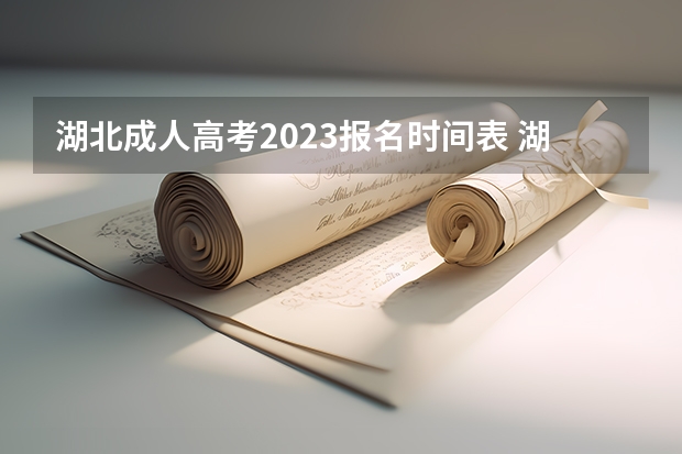 湖北成人高考2023报名时间表 湖北成考报名时间2023具体时间