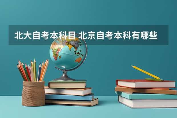 北大自考本科目 北京自考本科有哪些专业和学校 北京自考本科有哪些专业？