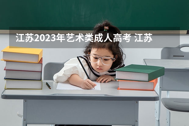 江苏2023年艺术类成人高考 江苏2023年成人高考报名时间及入口在哪里？