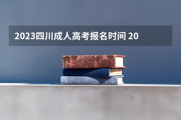 2023四川成人高考报名时间 2023年四川成人高考报名时间