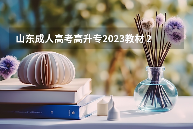 山东成人高考高升专2023教材 2023年山东成人高考考哪几门？