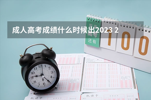 成人高考成绩什么时候出2023 2023成人高考成绩公布时间