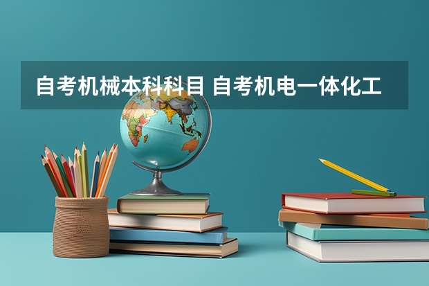 自考机械本科科目 自考机电一体化工程本科科目有哪些？