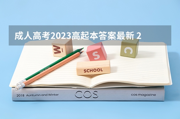 成人高考2023高起本答案最新 2023年成人高考政策最新规定