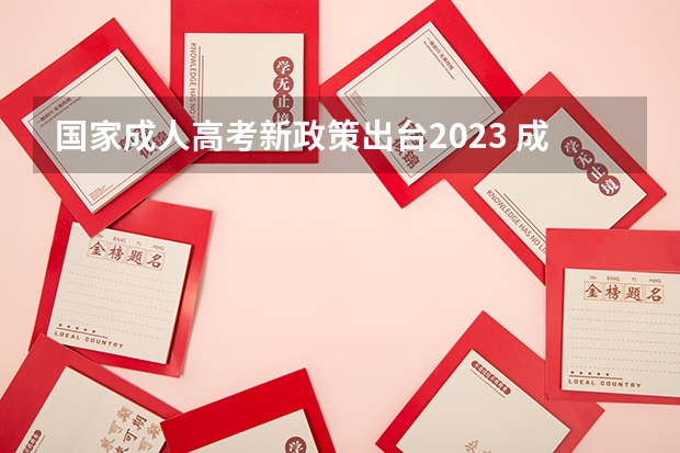 国家成人高考新政策出台2023 成人高考2023年政策