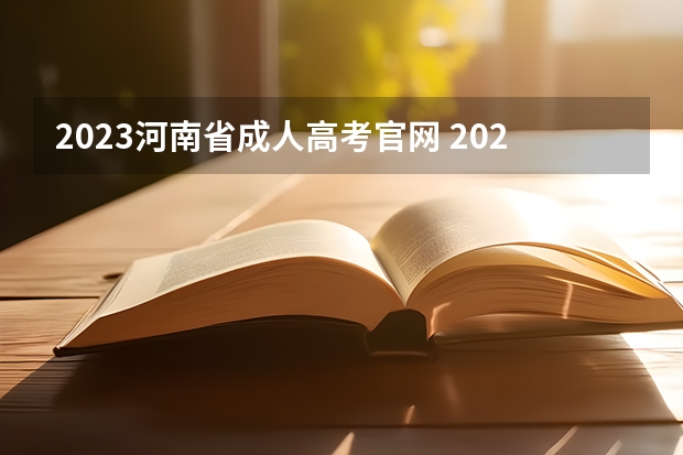 2023河南省成人高考官网 2023河南函授大专报名入口及报考网址是什么？