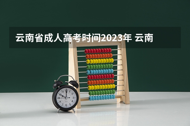 云南省成人高考时间2023年 云南省成人高考时间