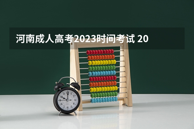 河南成人高考2023时间考试 2023河南成人高考报名时间