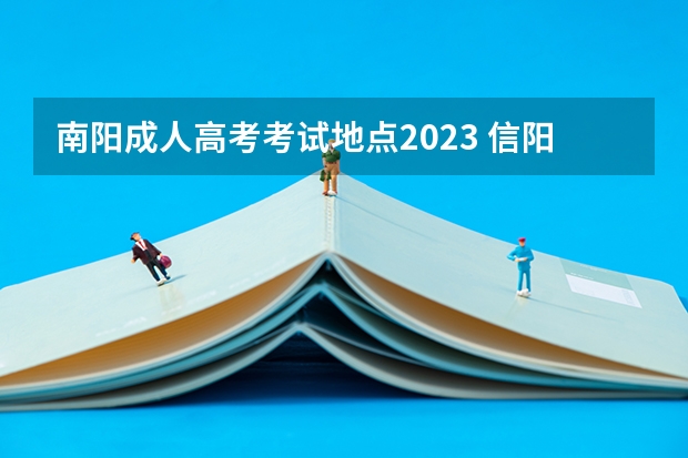 南阳成人高考考试地点2023 信阳成人高考考场在哪里