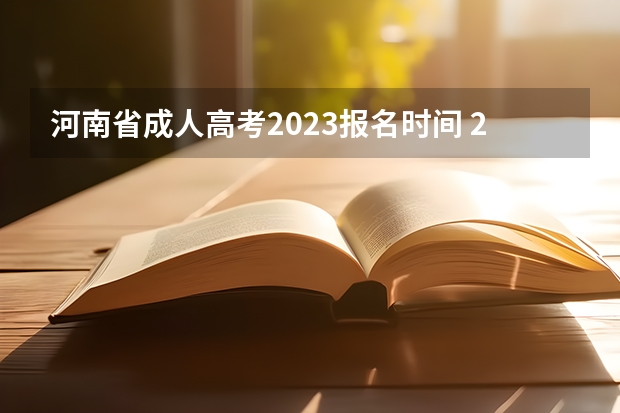 河南省成人高考2023报名时间 2023河南成人高考报名时间